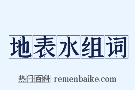 地表水组词是什么意思的图片